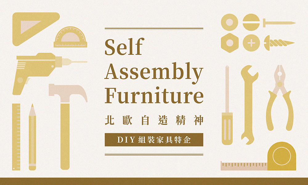 DIY 組裝家具特企